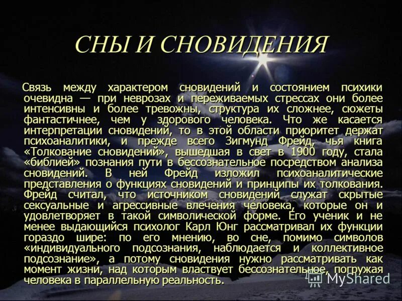 Тревожный но блаженный сон снится цезарю. Сон и сновидения доклад. Сновидения презентация. Сновидение сообщение. Историческое представление сна и сновидений.