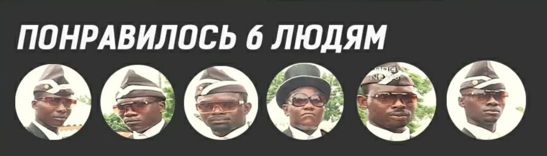 Понравилось 6 людям. Понравилось 6 людям негры. понравилось шеати людям. негры с гробом понравилось.