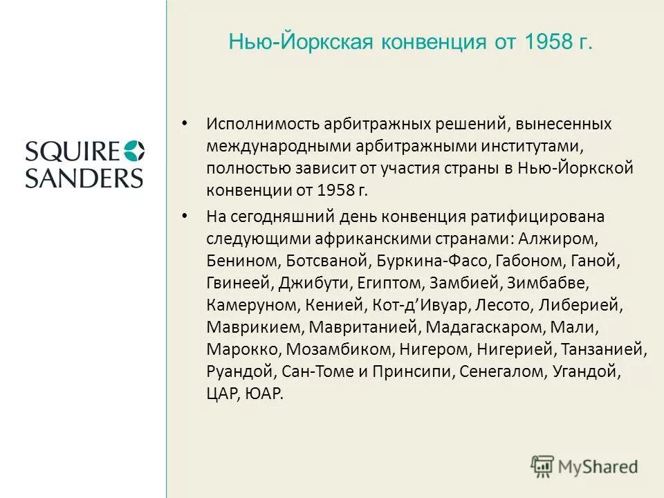 нью йоркская конвенция 1958 россия. нью йоркская конвенция 1999. New york convention 1958. йоркская конвенция. конвенция 1958.