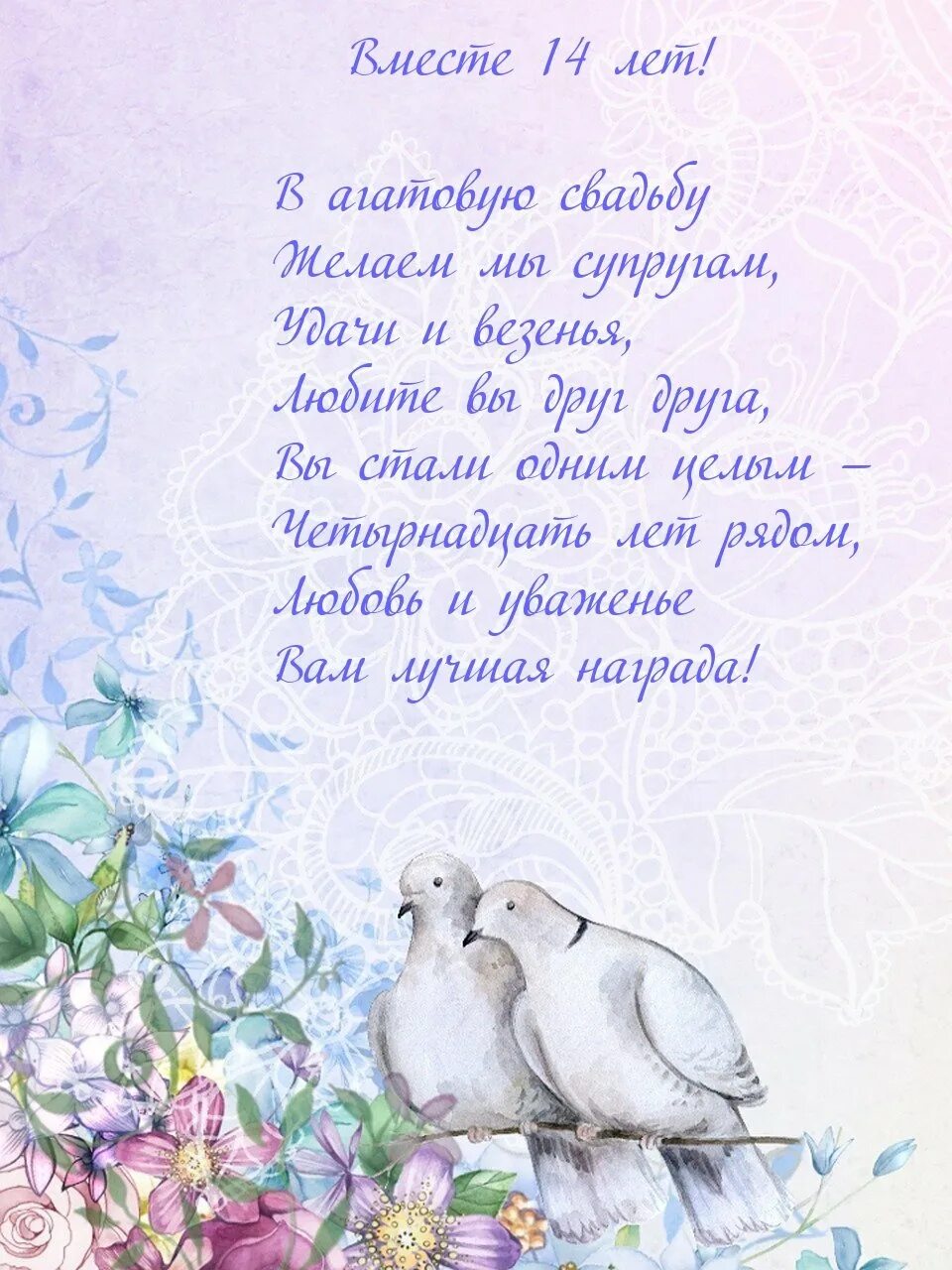 С агатовой свадьбой. 14 годовщина свадьбы поздравления открытка. Поздравление с 14 летием свадьбы. Поздравление с 14 летием свадьбы. Агатовая свадьба поздравления.