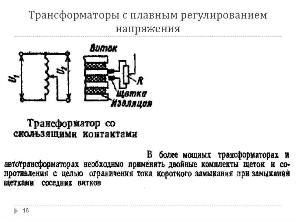 Трансформаторы с плавным регулированием напряжения устройство. Схема устройства трансформатора с плавным регулированием напряжения. Регулирование напряжения на трансформаторах РПН. Трансформатор с плавным регулированием напряжения принцип работы.