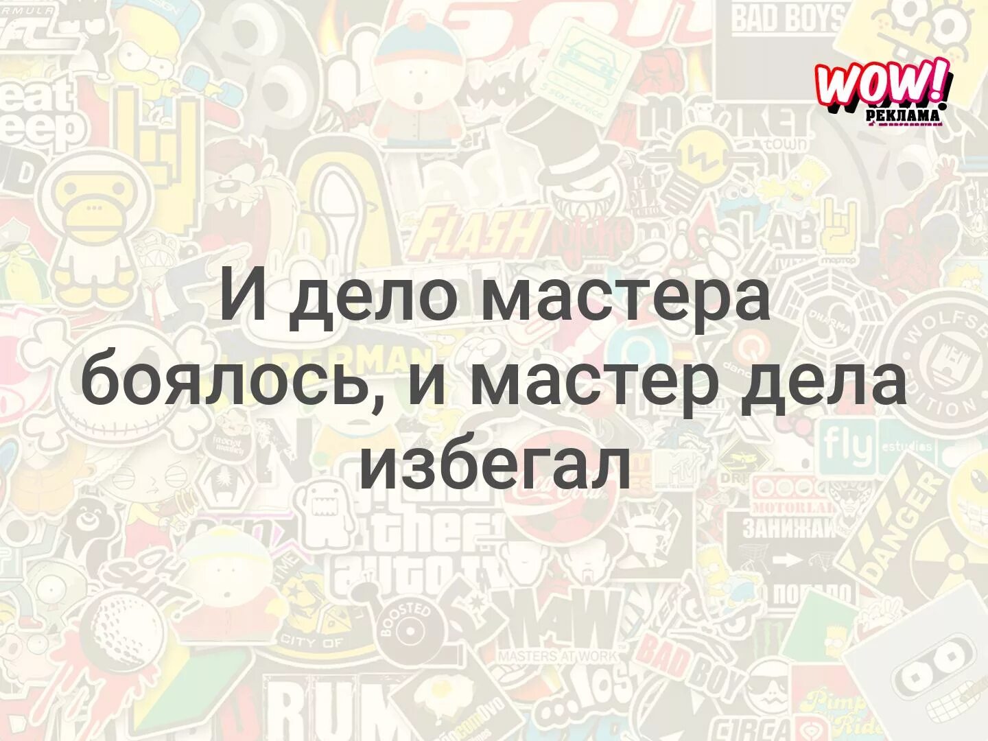 Сайт мастер дел. И дело мастера боялось и мастер дела избегал. Дело мастера боится. И дело мастера боялось и мастер дела избегал картинки. Картинки со словами и дело мастера боялось и мастер дела и сбегал.