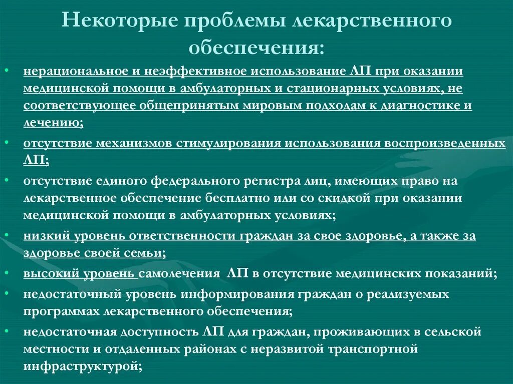 Условия оказания лекарственной помощи. Проблемы лекарственного обеспечения. Проблемы лекарственного обеспечения в РФ. Проблемы предоставления лекарственной помощи. Порядок бесплатного обеспечения лекарственными средствами.