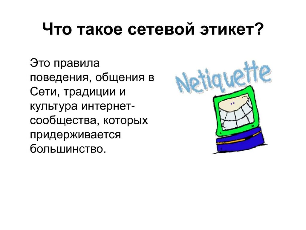Что такое сетикет кратко