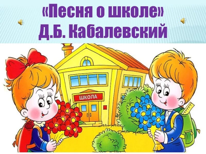 Песня про школу. Песни про школу. Песня о школе д. Кабалевский. Песня о школе Кабалевский. Песни о школе кабалевского