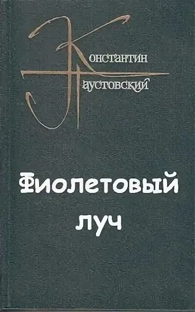 Книга паустовского фиолетовые