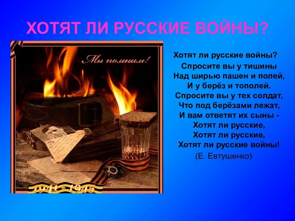 Текст стихотворения хотят ли русские войны евтушенко. Хотят ли русские войны стихотворение. Хотят русские войны. Хотят ли Русскин войны?. Хотя ли русские войны стих.