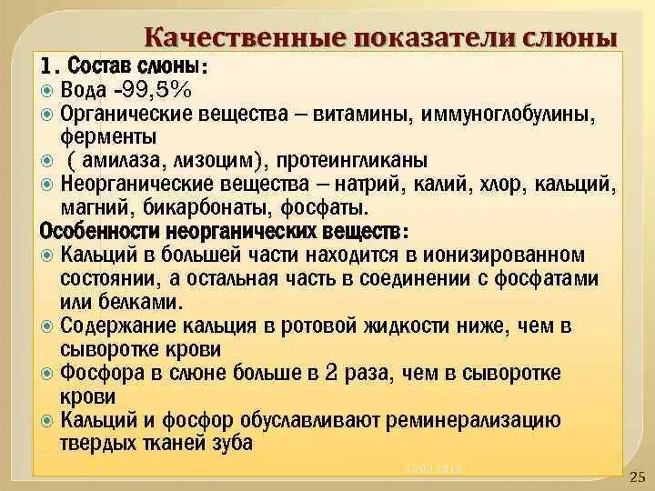 Состав и свойства слюны. Качественный состав слюны. Количественный и качественный состав слюны. Состав слюны органические вещества и неорганические. Неорганические вещества слюны.