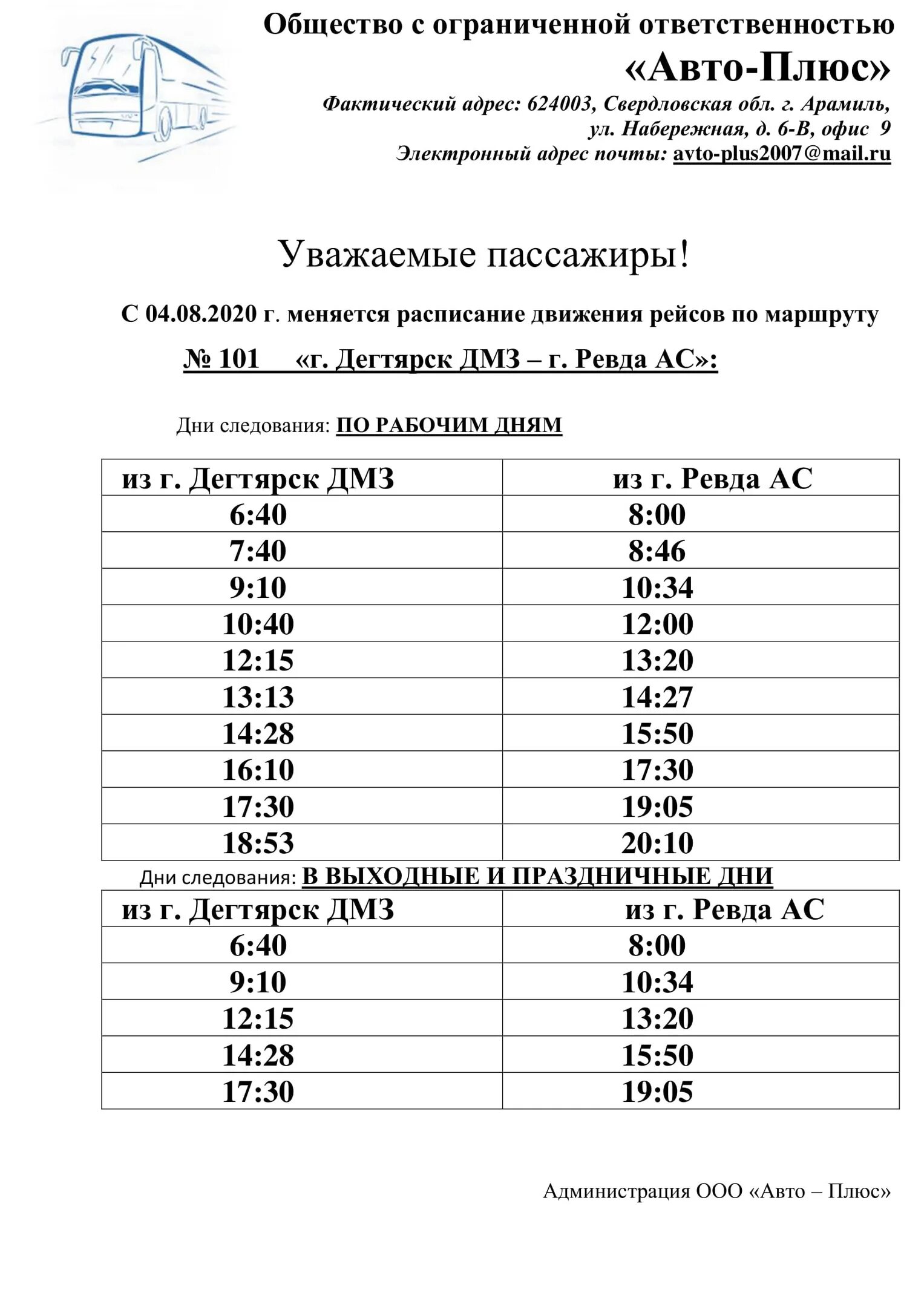 Расписание автобусов Дегтярск Екатеринбург 143. Расписание автобусов Ревда Екатеринбург с 2.02.2021. Расписание автобусов Дегтярск Ревда 101. Расписание 101 Ревда Дегтярск. Автобус екатеринбург ревда северный автовокзал