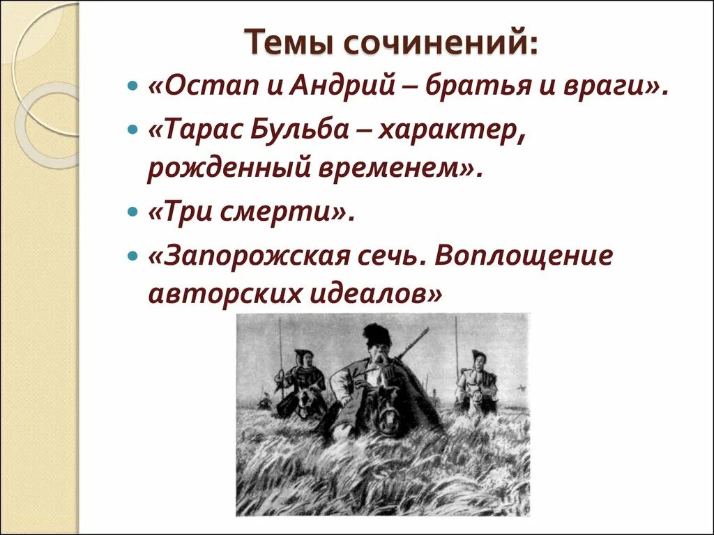 Характеристика тараса бульбы по плану. Остап и Андрий братья Тараса бульбы. Остап и Андрий братья в Тарасе Бульбе. Тарас Бульба сравнительная характеристика Остап я и Андрия. Тарас Бульба смерть Остапа и Андрия.