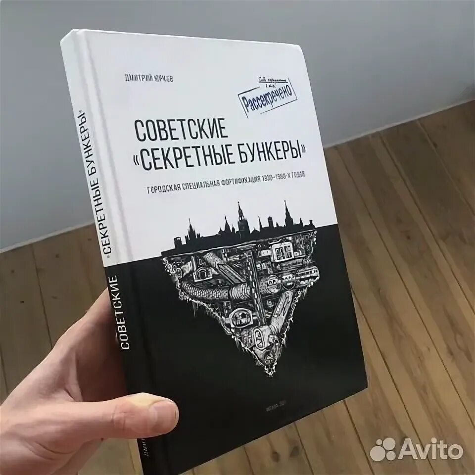 Советские секретные бункеры pdf. Юрков советские секретные бункеры. Книга бункеры москвы. Книга стратегические бункеры москвы. Юрков советские секретные бункеры.