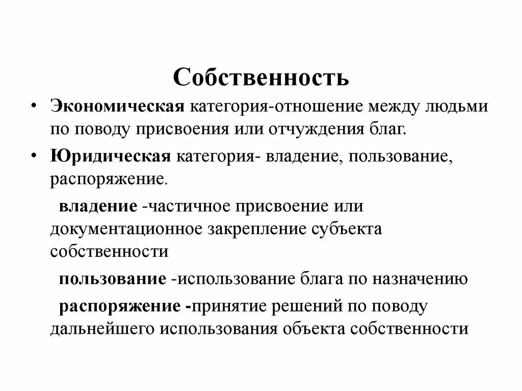 Экономическая собственность. Собственность как экономическая категория виды. Собственность как экономическая и правовая категория. Экономическая и юридическая сущность собственности. Отношение собственности характеризуется