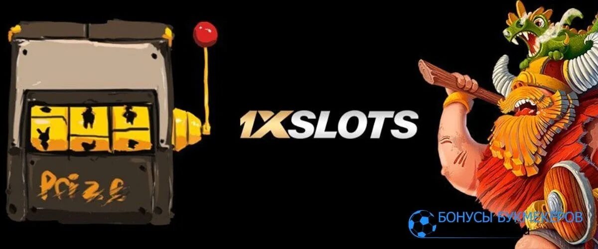 1хслот. Логотип бонус слот. Отыграть бонус. 1х Slots. 1xslots играть