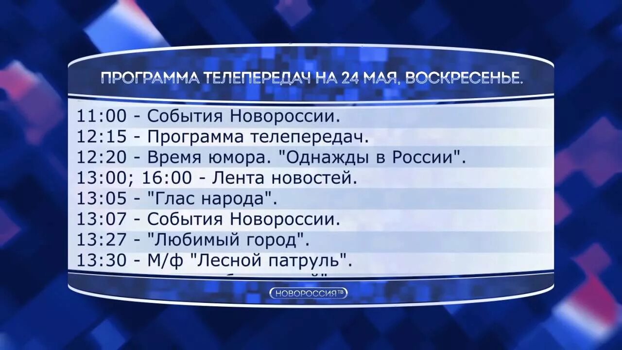Тв енисей программа передач. Программа телепередач. новороссия программа телепередач. программа новороссия. программа телепередач программа телепередач.