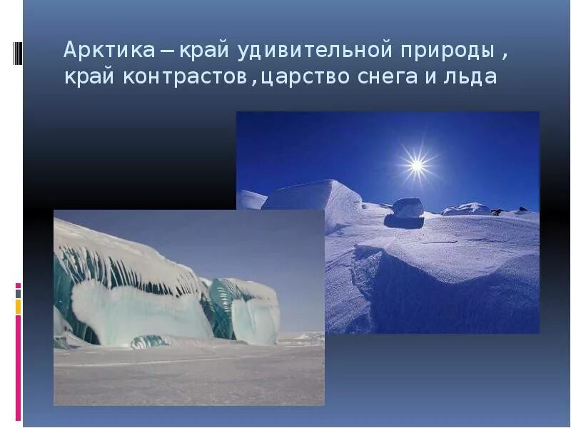 Арктика царство снега и льда. Царство снега и льда 4 класс. Презентация на тему царство снега и льда. Арктика презентация.