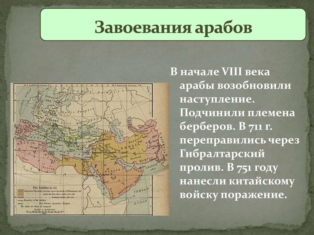 Завоевания халифата. Арабские завоевания 7 8 века. Арабские завоевания VII-VII век. Завоевание арабов 711 году. Арабские завоевания VII–VIII ВВ..