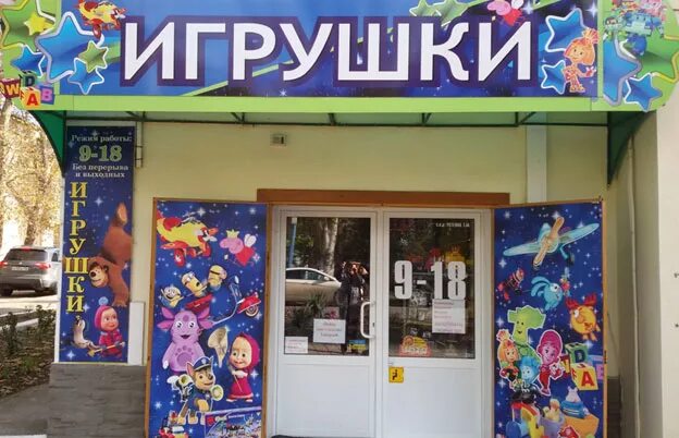 магазин детских игрушек на карте. витрина магазина игрушек. ассортимент игрушек в магазине. мои любимые игрушки магазин. лукоморье магазин детских товаров.
