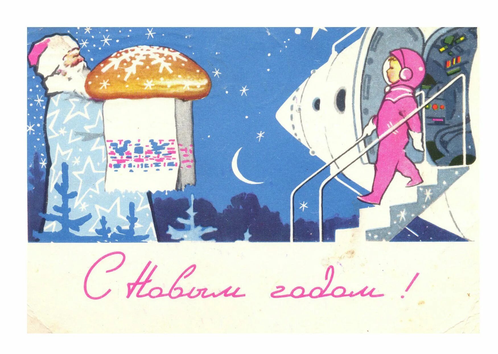 Новогодние открытки 50 годов. Новогодние открытки 1960-х годов. новогодние открытки 1964 года. новогодние открытки 1960. открытки в советском стиле.