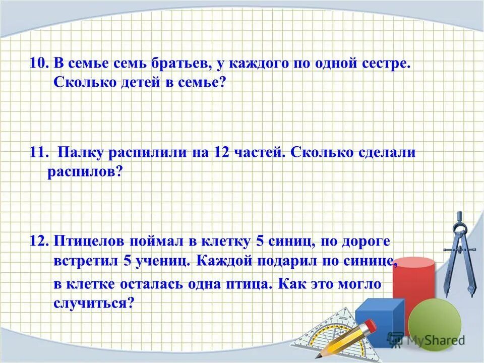 У мальчика столько сестер сколько братьев. У 7 братьев по сестре. У семи братьев по одной сестре сколько всего детей в семье. Палку распилили на 12 частей сколько.