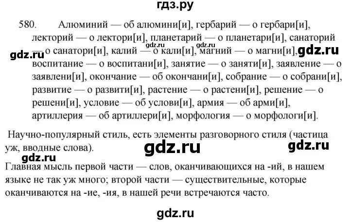 Упр 592 5 класс. Упражнение 580 русский 5 класс. Русский язык 5 класс 2 часть упражнение 580. Русский язык пятого класса вторая часть упражнение 580 ладыженская.