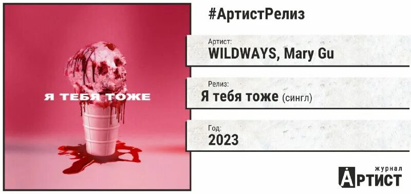 Я тебя тоже wildways, mary gu. Я тебя тоже wildways mary. Wildways цветы. Я тебя тоже wildways mary. Wildways mary gu.