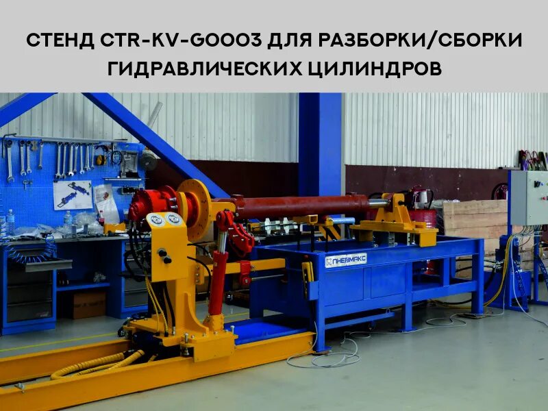 Стенд сборки гидроцилиндра. Стенд для испытания гидроцилиндров. стенд для сборки гидроцилиндров. стенд для разборки гидроцилиндров. стенд для разборки и сборки гидроцилиндров.