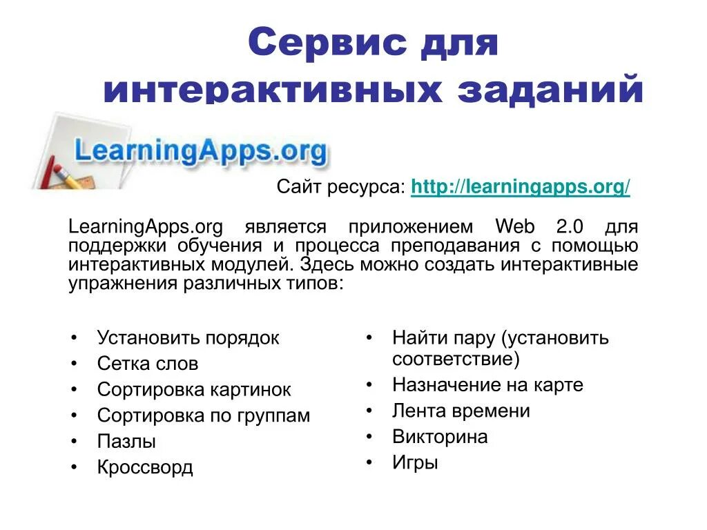 Интерактивные сервисы интернет. Виды интерактивных заданий. Интерактивные сервисы для обучения. LEARNINGAPPS интерактивные задания.