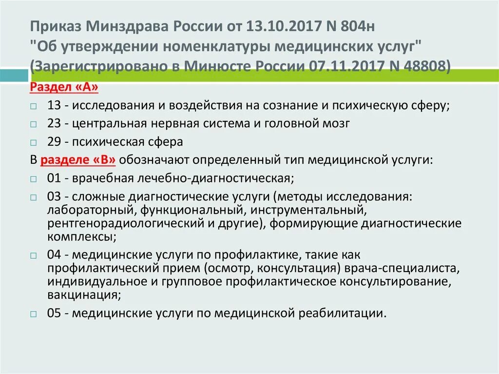 Номенклатуре медицинских услуг 2017. Приказ здравоохранения. Приказ по номенклатуре медицинских услуг. Новые приказы Минздрава. Приказы по медицине.