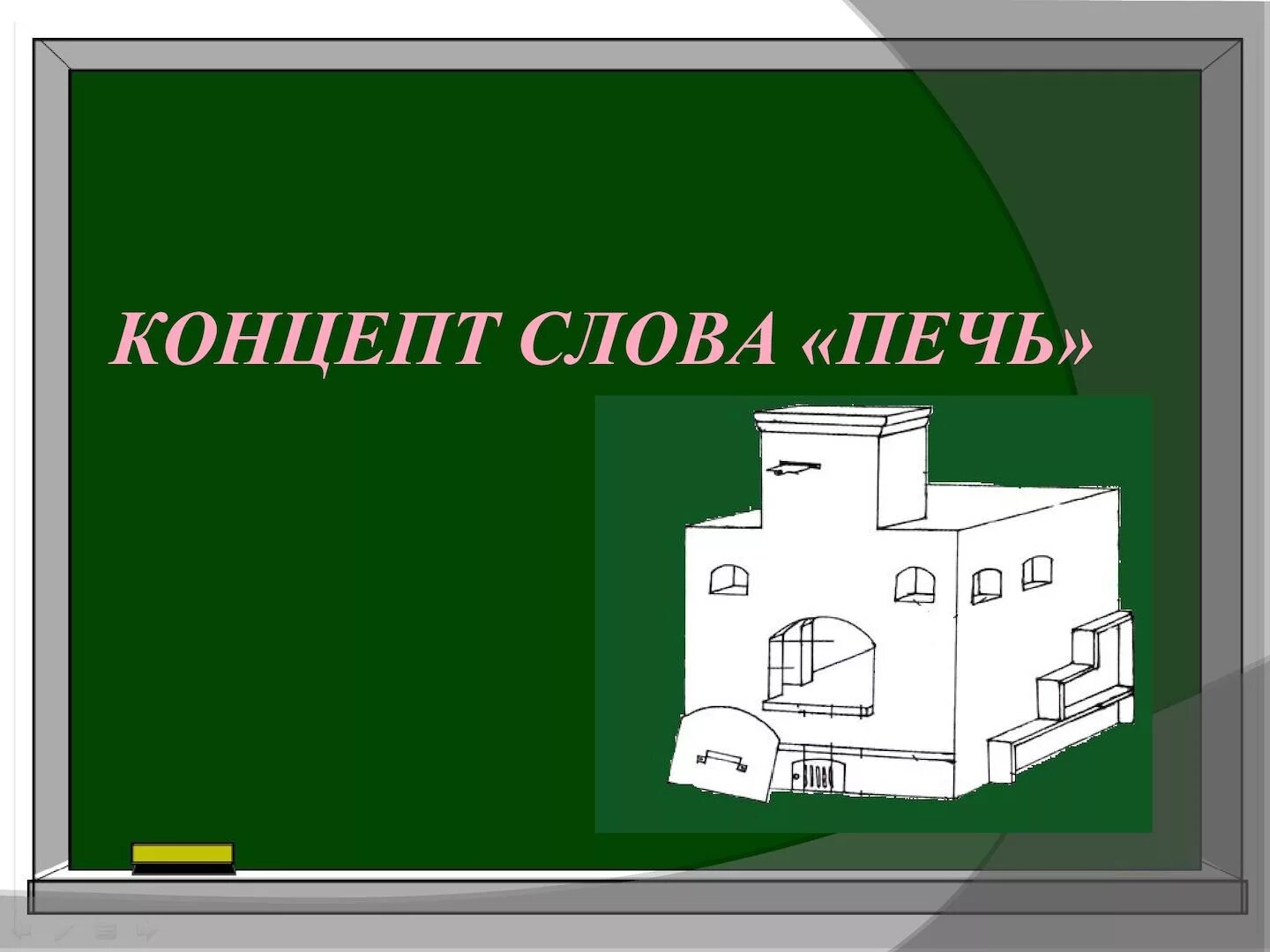 Найти слова печь