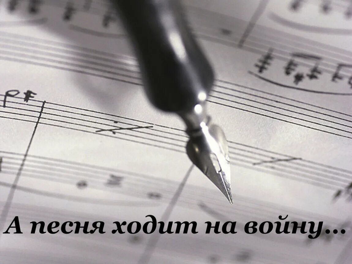 А песня ходит на войну. А песня ходит на войну. А песня ходит на войну. Песня ходит на войну картинки. Песня до свидания города и хаты.