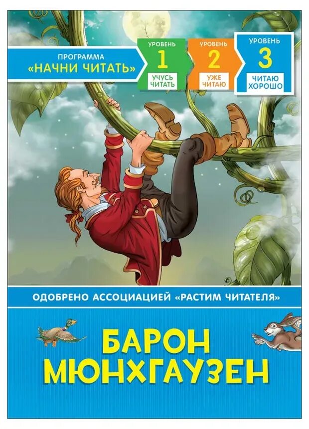 Читать книгу я уже барон 4. Барон мюнхгаузен. книжка барон мюнхгаузен. барон мюнхгаузен детская книга. барон мюнхгаузен читать.