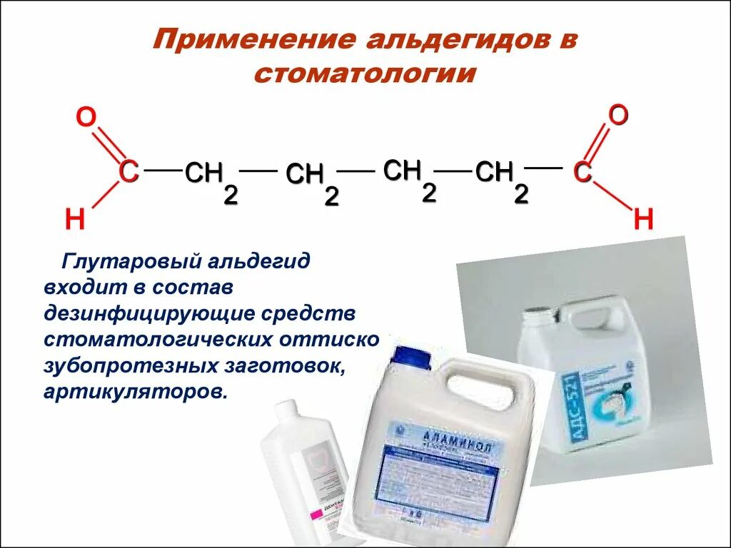 Глутаровый альдегид структурная формула. Глутаровый альдегид для стерилизации. Дезинфицирующих средств на основе альдегида. Глутаровый альдегид полимеризация.