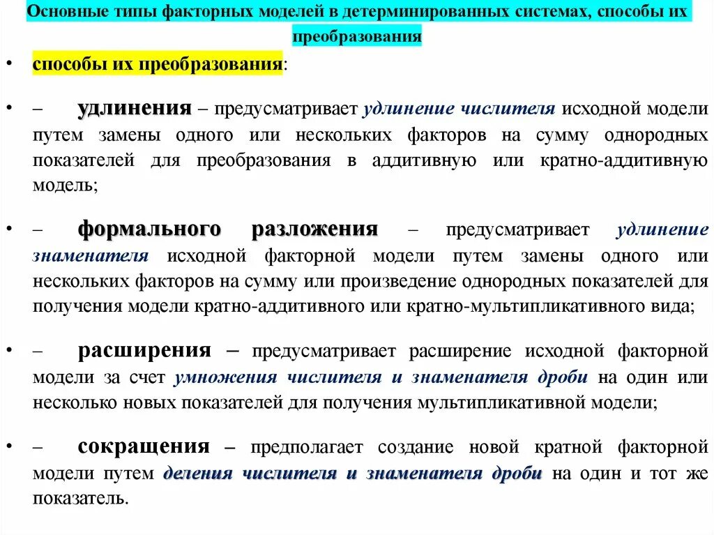 Методы факторного моделирования. Методы преобразования факторного моделирования расширение. Основные типы факторных моделей. Способы преобразования факторных моделей. Детерминированных факторных моделей