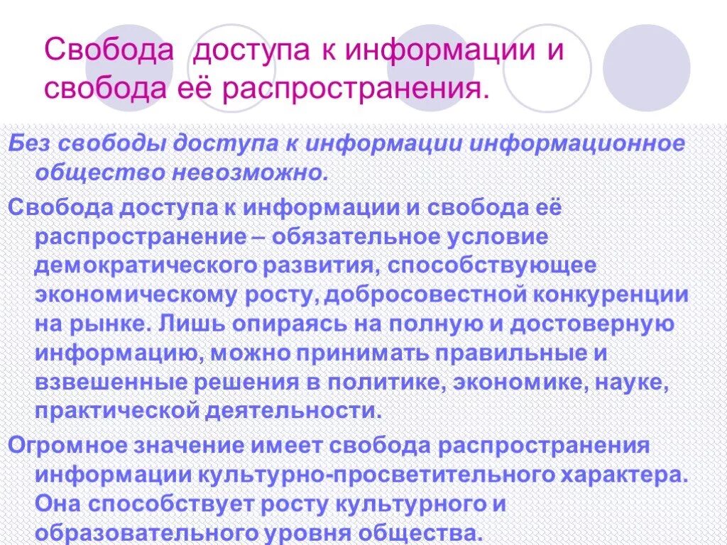 Информационная свобода в информационном обществе. Свобода распространения информации.