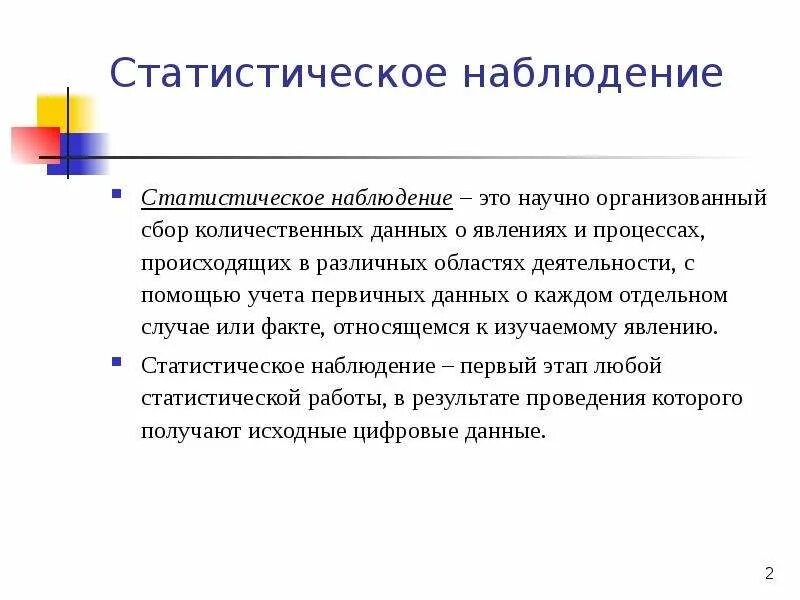 Статистическое наблюдение. Статистическим наблюдением является. Эффективность статистического наблюдения. Значение статистического наблюдения. Организация наблюдения статистика