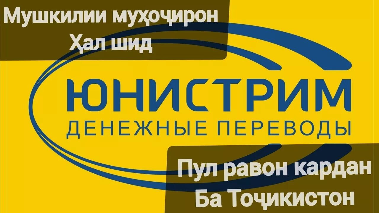 Юнистрим денежные переводы в узбекистан из россии. Юнистрим. Юнистрим переводы. Юнистрим денежные. Юнистрим, Таджикистан.