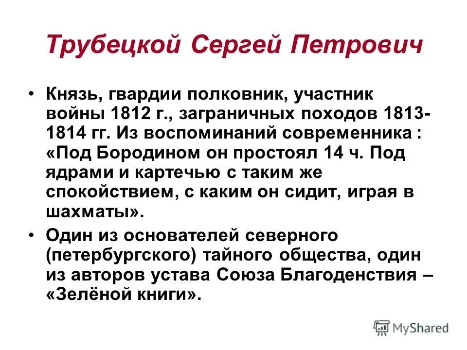 Трубецкой почему не пришел