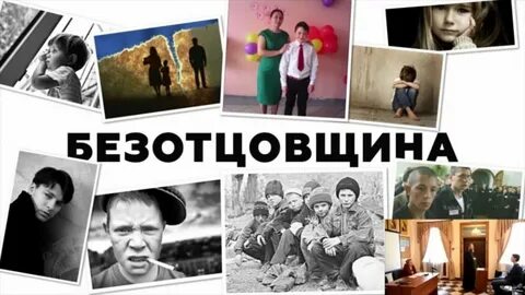 След безотцовщина