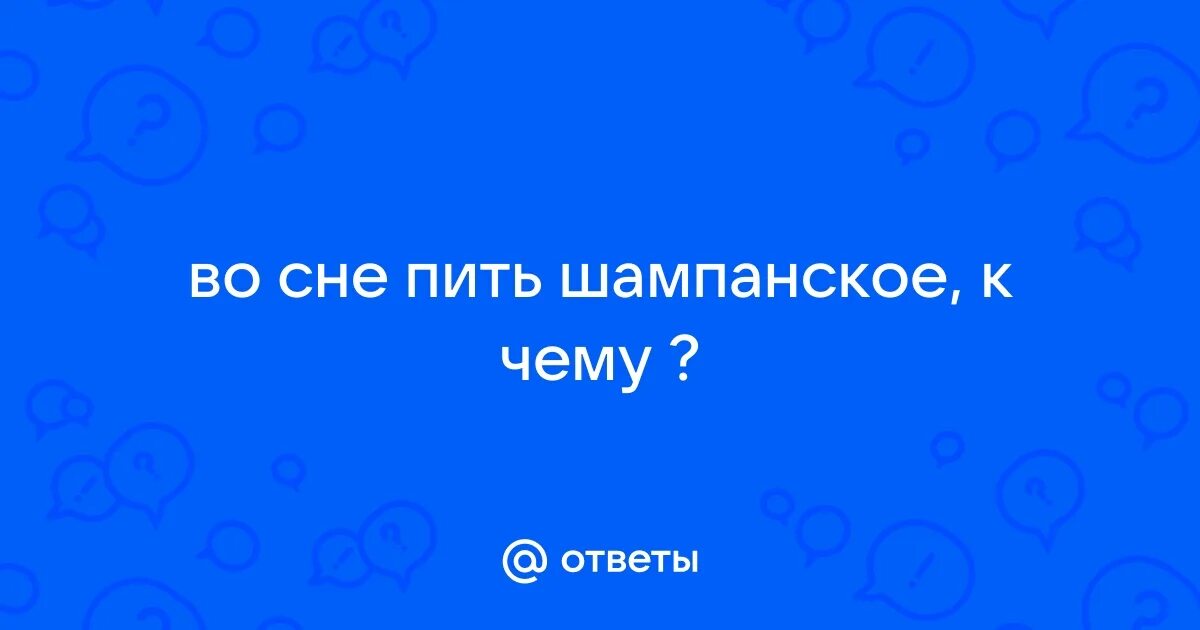 К чему снится алкоголь. Видеть во сне пить воду. Сонник принимать. Пить вино во сне. Просить пить во сне.