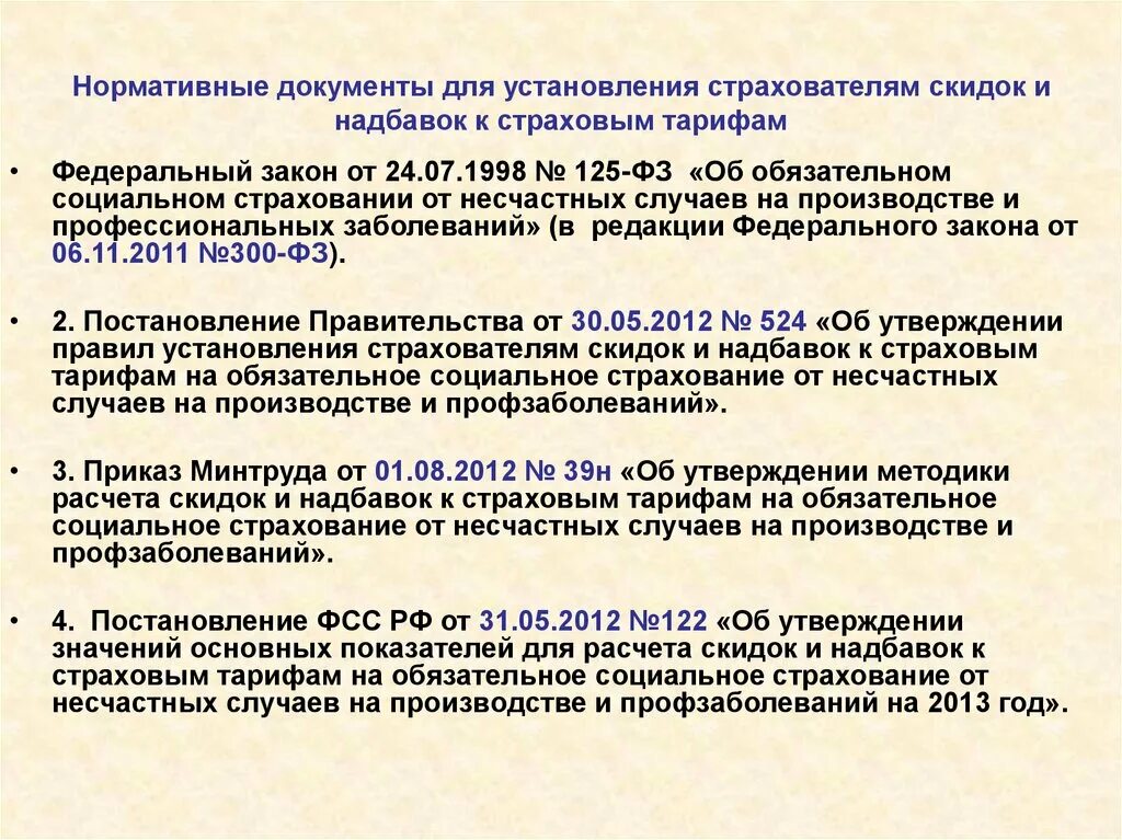 Закон 165 об основах обязательного социального страхования. ФЗ-165 об основах обязательного социального страхования. ФЗ 165. Пример расчета скидки по страховому тарифу. Надбавка и доплаты человечки.