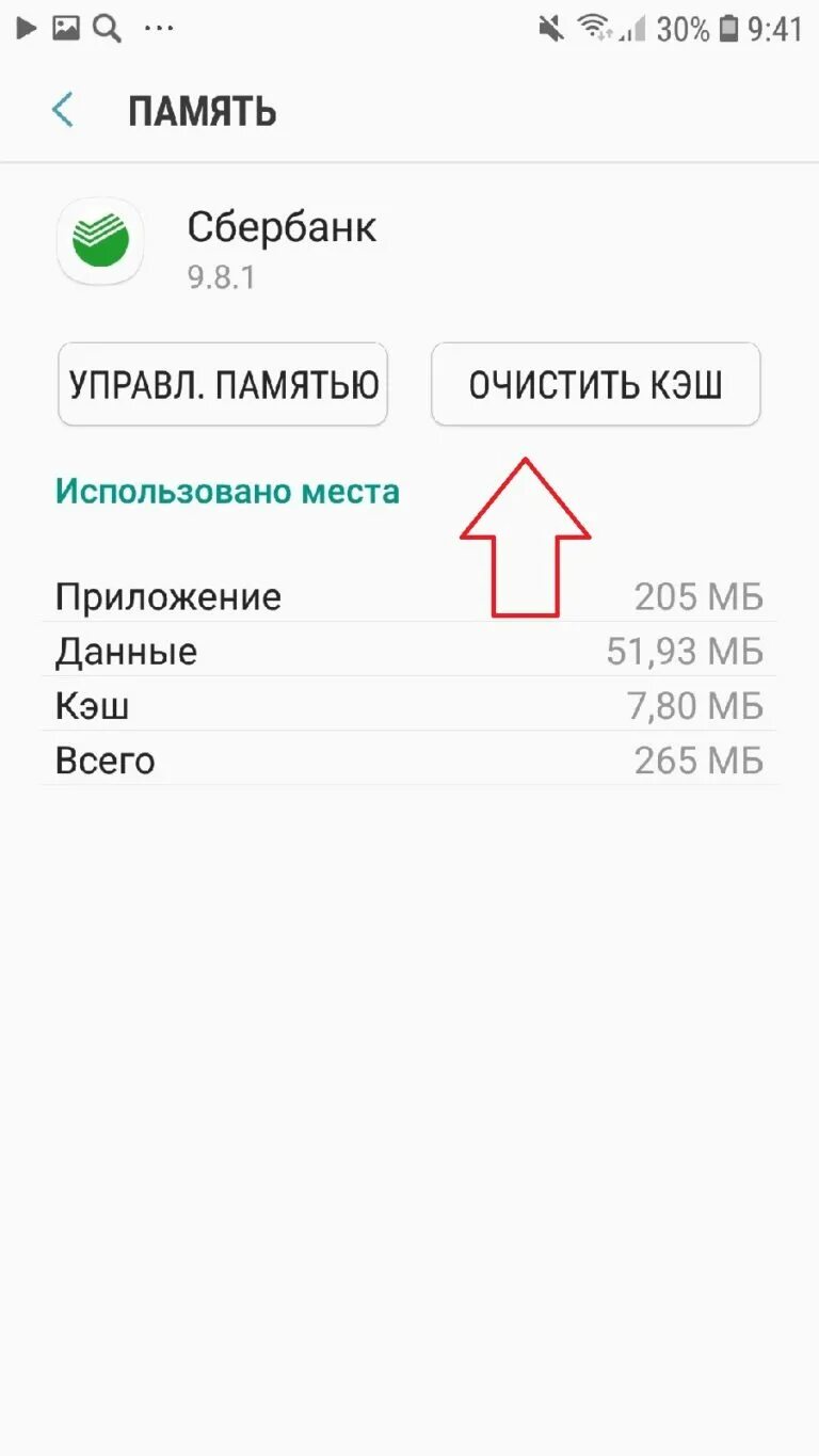Ошибка 20 02 сбербанк. Очистить кэш в приложении сбербанк.