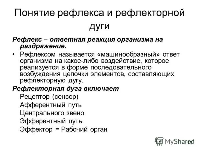 Дайте определение понятию рефлекс. Понятие о рефлексе. определение понятия рефлекс. концепции рефлекса. понятие о рефлексе физиология.