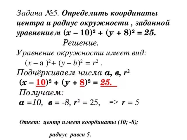 Найдите координаты точки x 5y 5. Как найти координаты центра. Решение уравнения окружности. Как определить координаты центра окружности по уравнению. Определите координаты центра и радиус окружности.