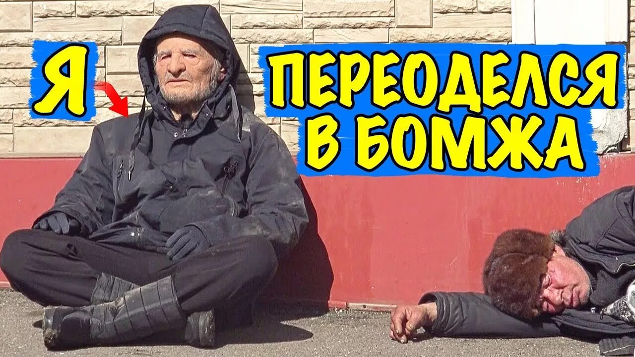 Миллиардер притворился бомжом. Переоделся в бомжа. Бомж миллионер. Богатый переоделся в бомжа.