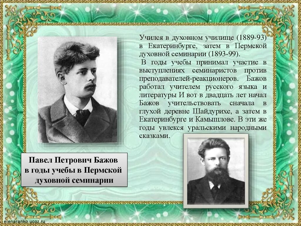 Бажов был руководителем писательской организации