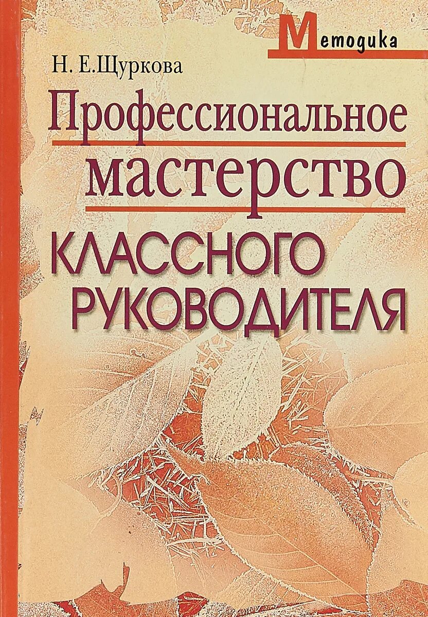 Мастерство классного руководителя. Книги Щурковой. Профессиональное мастерство книги. Методика н е щурковой