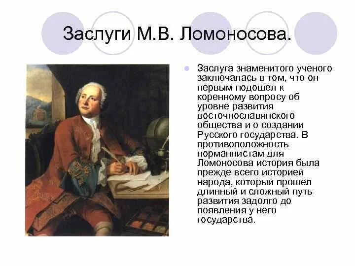 Достижения ученого ломоносова. Заслуги Ломоносова. Достижения м в Ломоносова. Заслуги м в Ломоносова. Ломоносов выдающийся ученый мирового уровня.