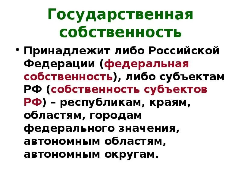 Республиканская собственность рф. Государственная собственность субъектов РФ. Федеральная собственность и собственность субъектов РФ. Что принадлежит государственной собственности. Государственная собственность субъектов РФ примеры.