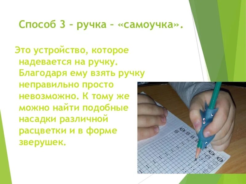 Как правильно держать ручку. Самоучка. Учим детей правильно держать карандаш. Кто такой самоучка. Можно взять ручку