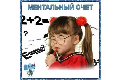 Ментальный счет